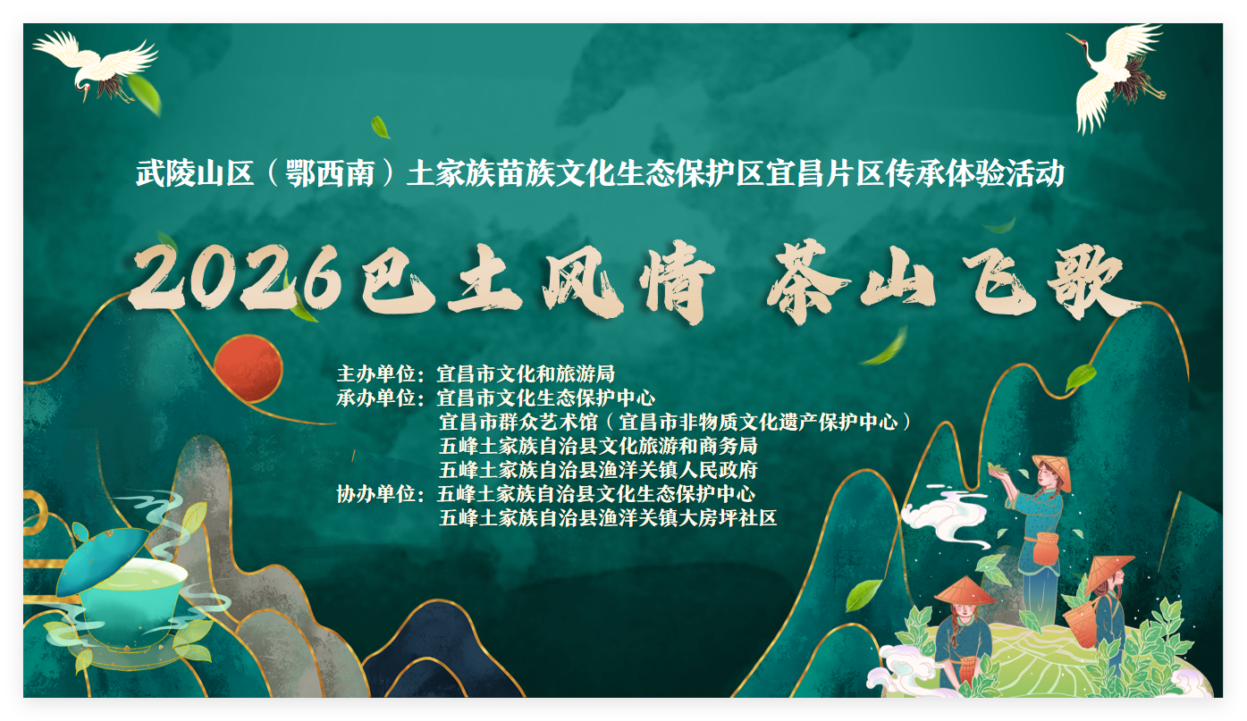 “巴土风情·茶山飞歌”武陵山区（鄂西南）土家族苗族文化生态保护区宜昌片区传承体验活动