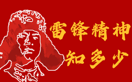 3月学雷锋、践行动 | 雷锋精神知多少在线答题