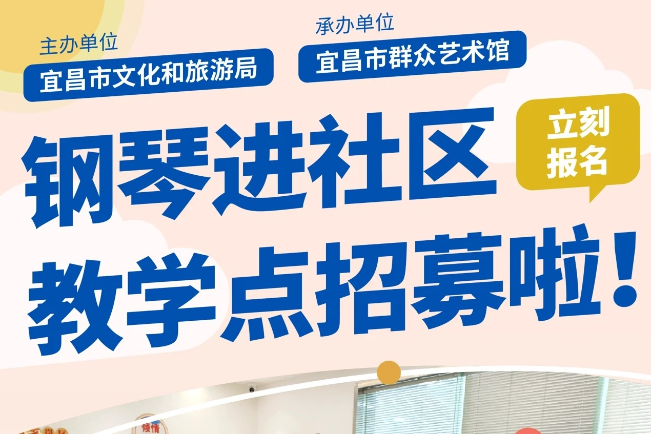 钢琴进社区-教学点招募