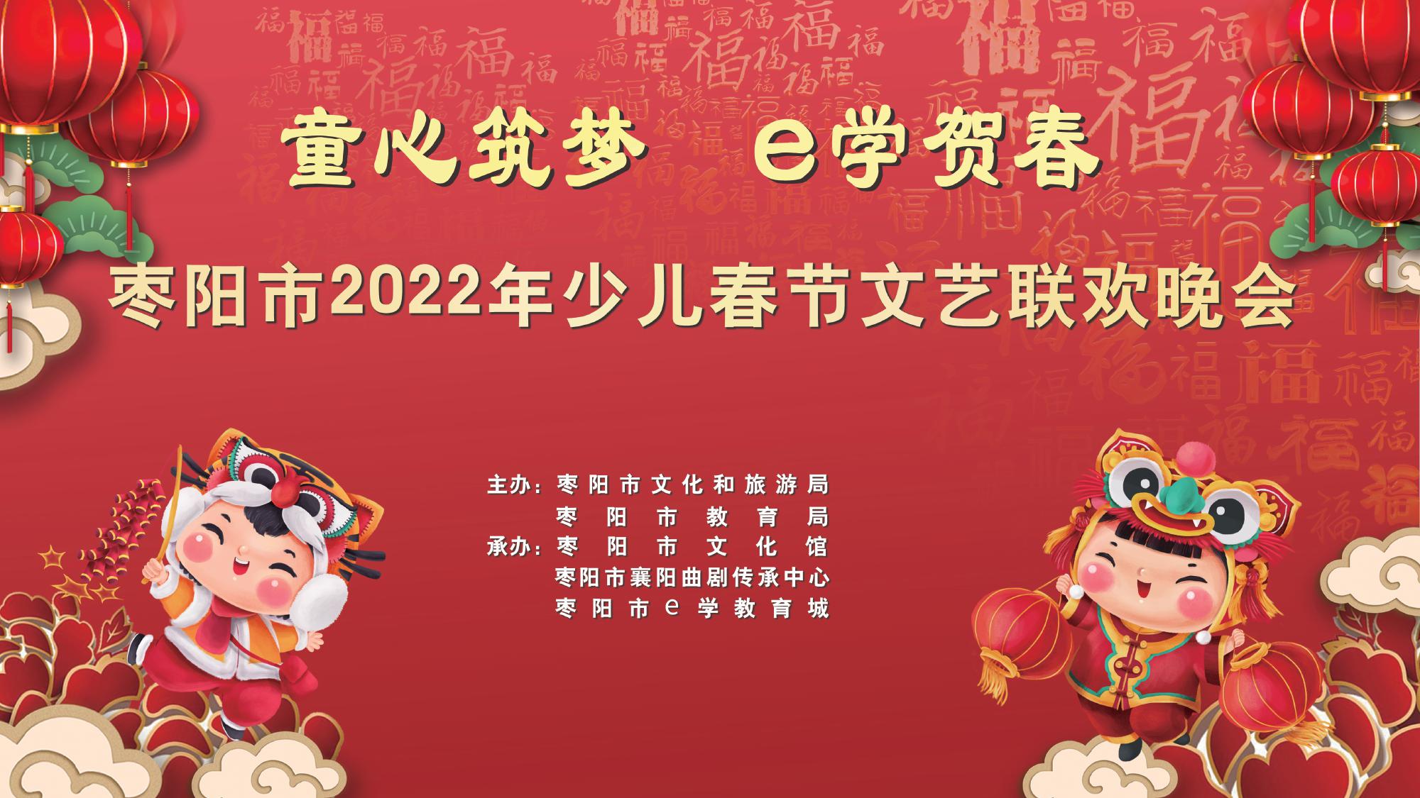 枣阳市2022年少儿春节文艺联欢晚会