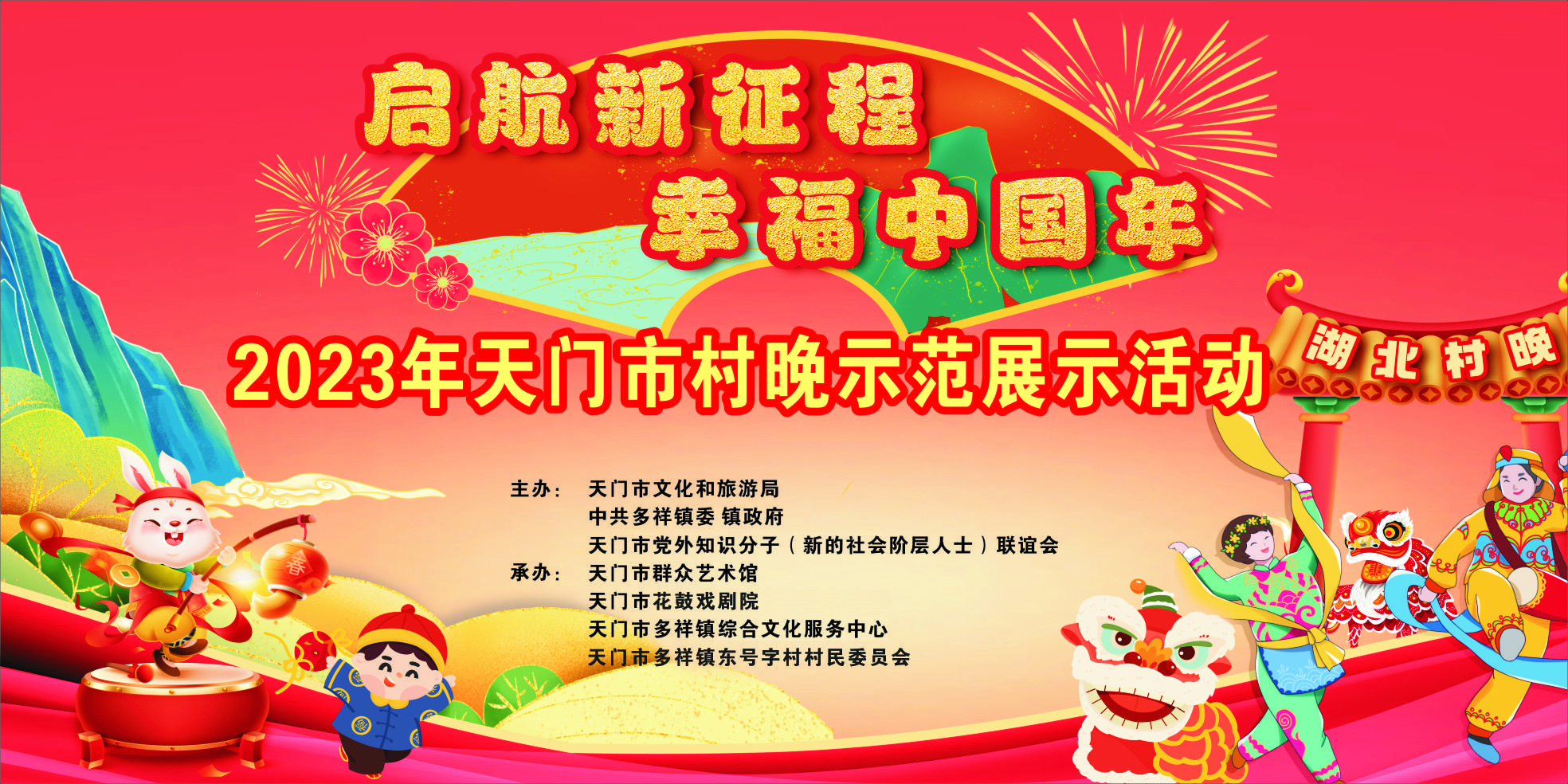 “启航新征程 幸福中国年”2023年天门市村晚示范展示活动