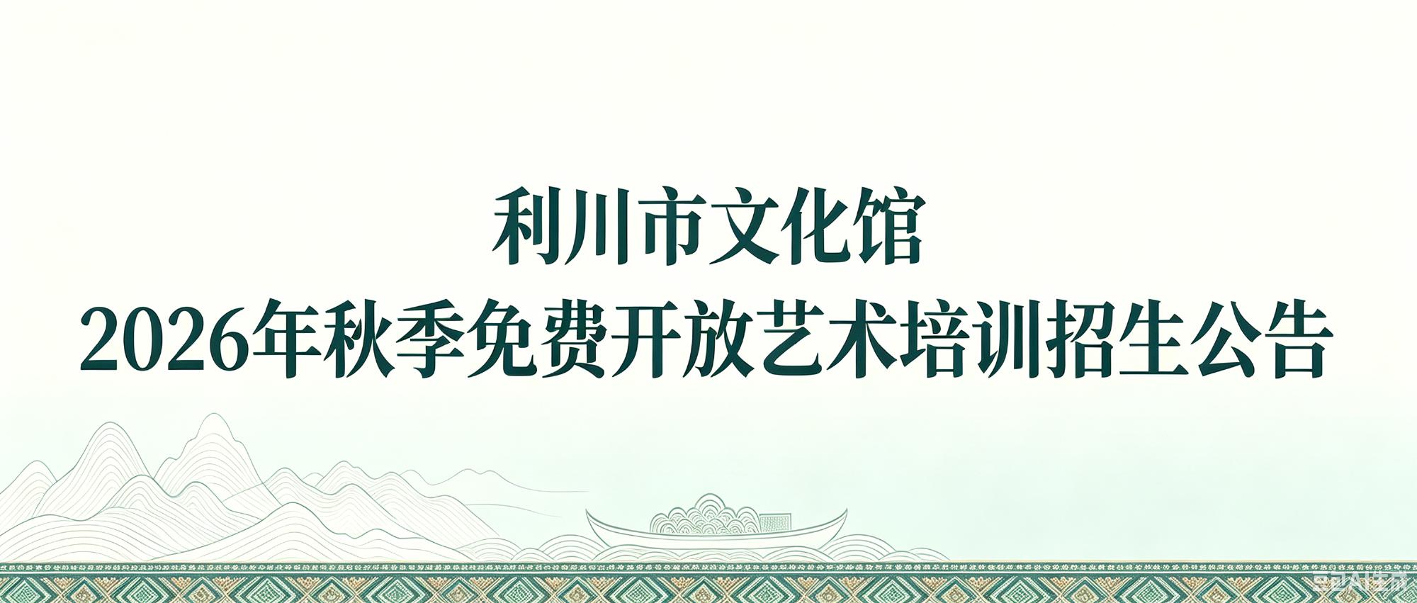 利川市文化馆2026年秋季免费开放艺术培训班