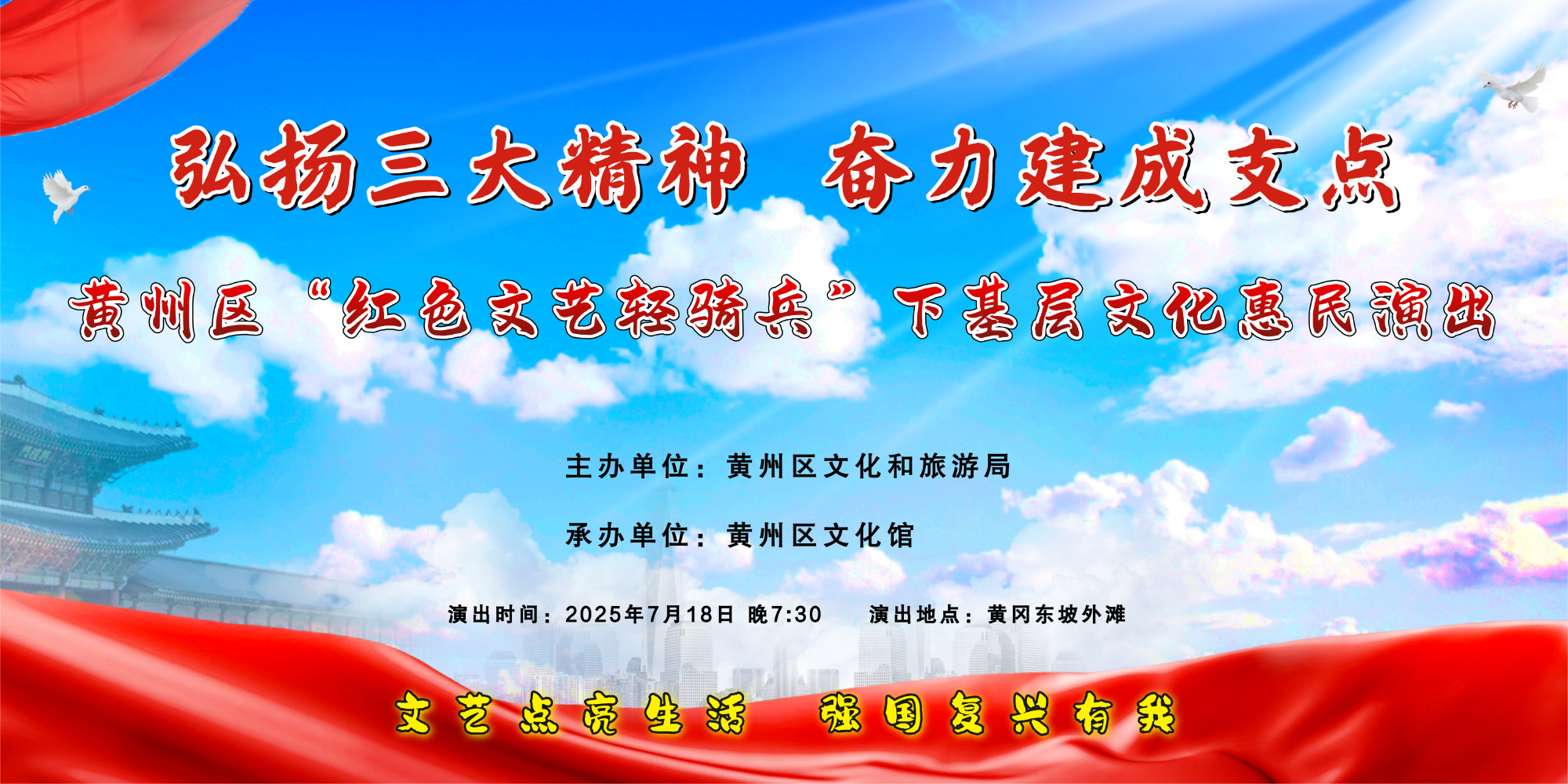 弘扬三大精神 奋力建成支点 黄州区“红色文艺轻骑兵”下基层惠民演出 走进东坡外滩