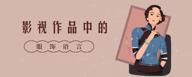 全民艺术普及“学才艺”慕课——影视作品中的服饰语言