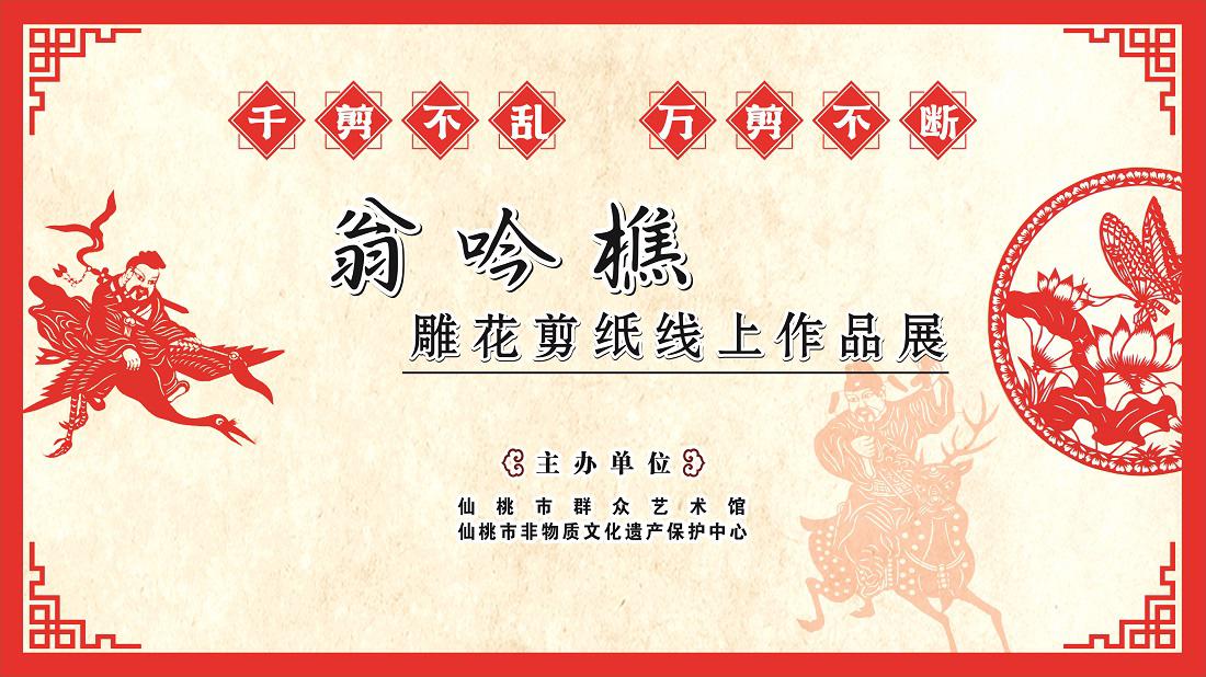 强国复兴有我——“千剪不乱 万剪不断”翁吟樵雕花剪纸线上作品展