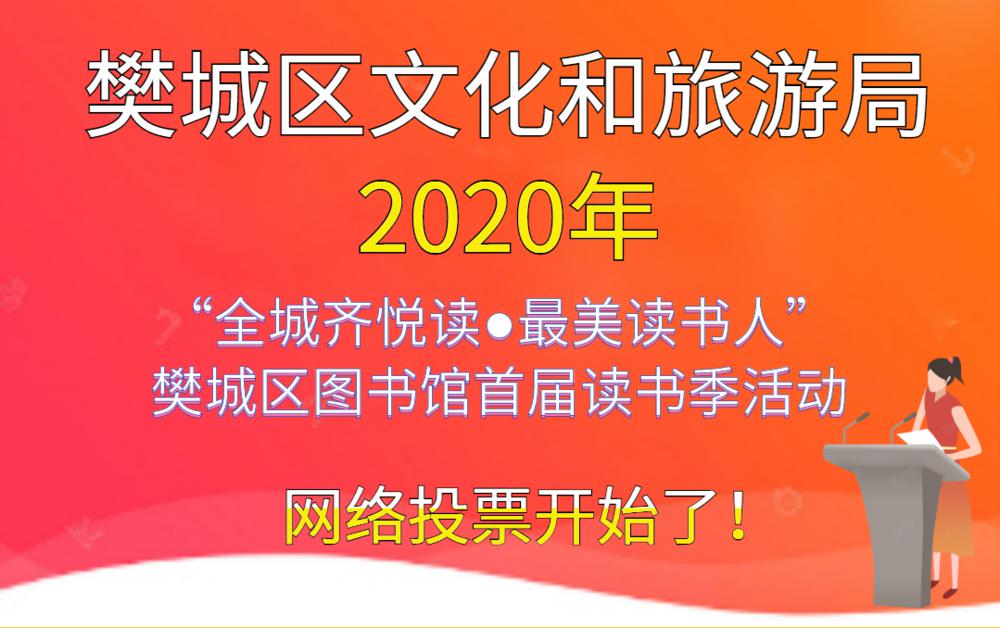 2020年“全城齐悦读·最美读书人” 樊城区图书馆首届读书季网络投票即将启动