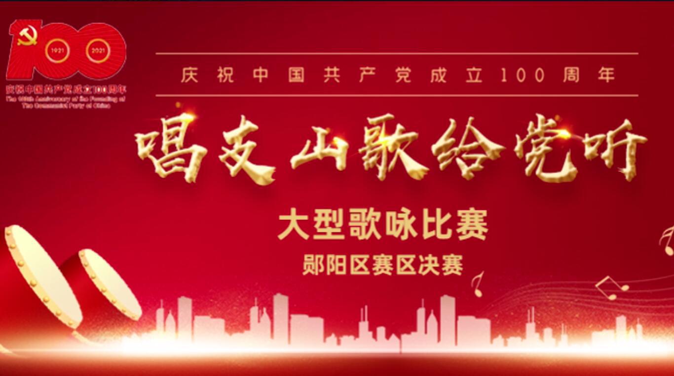 “唱支山歌给党听”郧阳区赛区决赛（一）