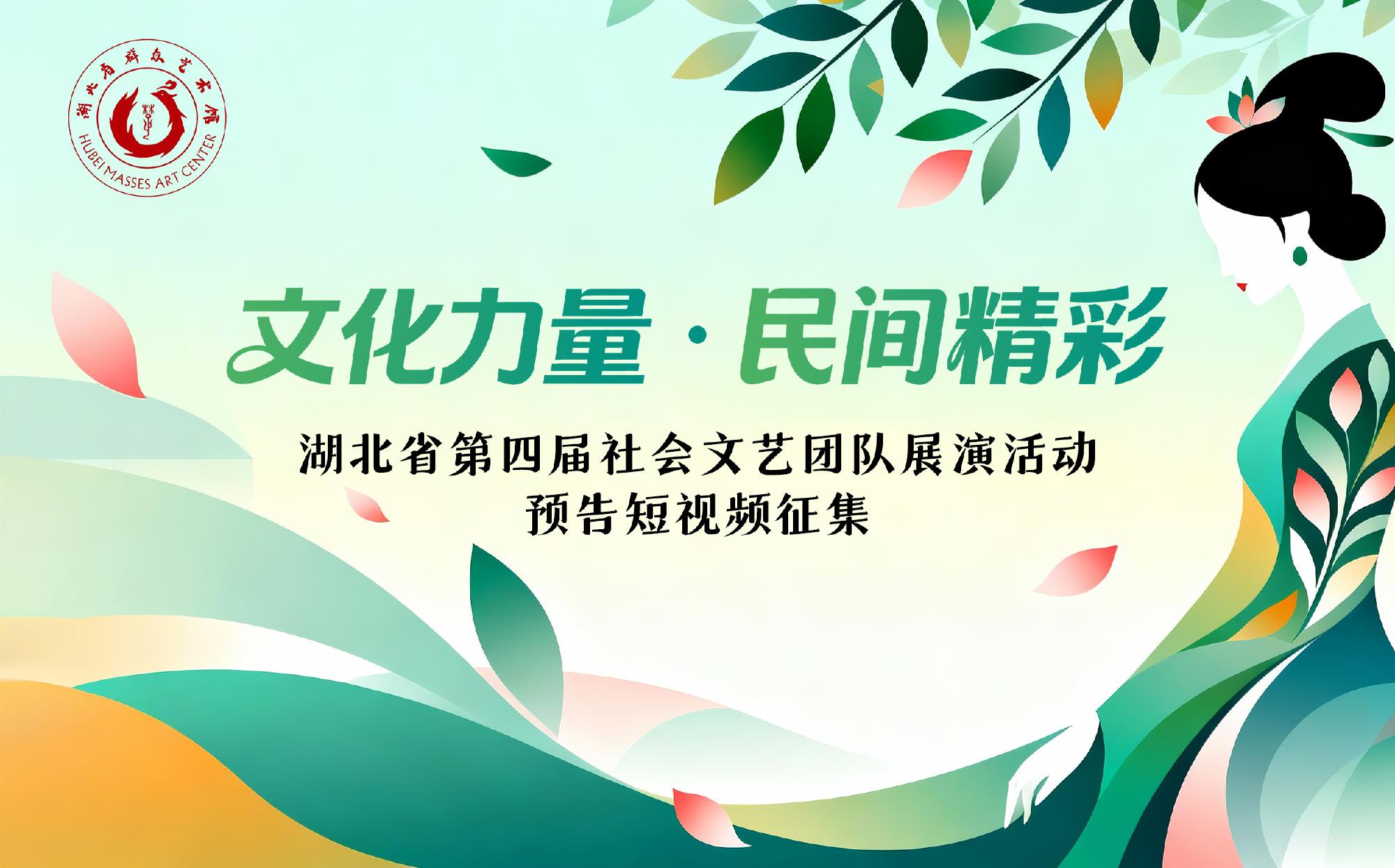 “文化力量·民间精彩”湖北省第四届社会文艺团队展演活动预告短视频征集