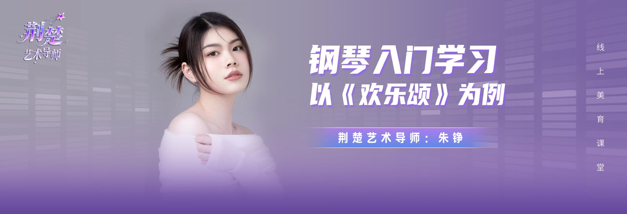 荆楚艺术导师丨从《欢乐颂》开启钢琴之旅