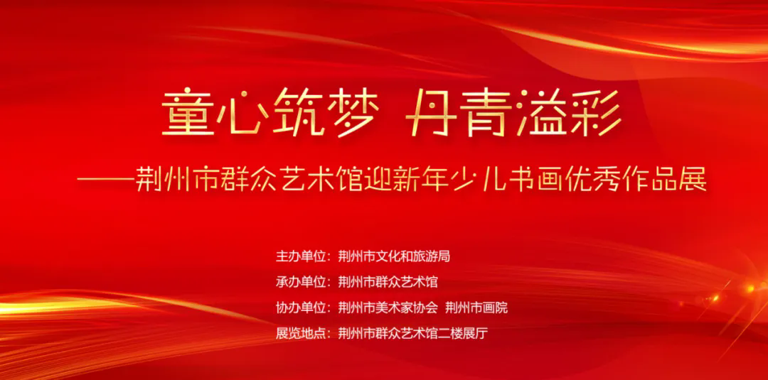 荆州市群众艺术馆迎新年少儿书画优秀作品展