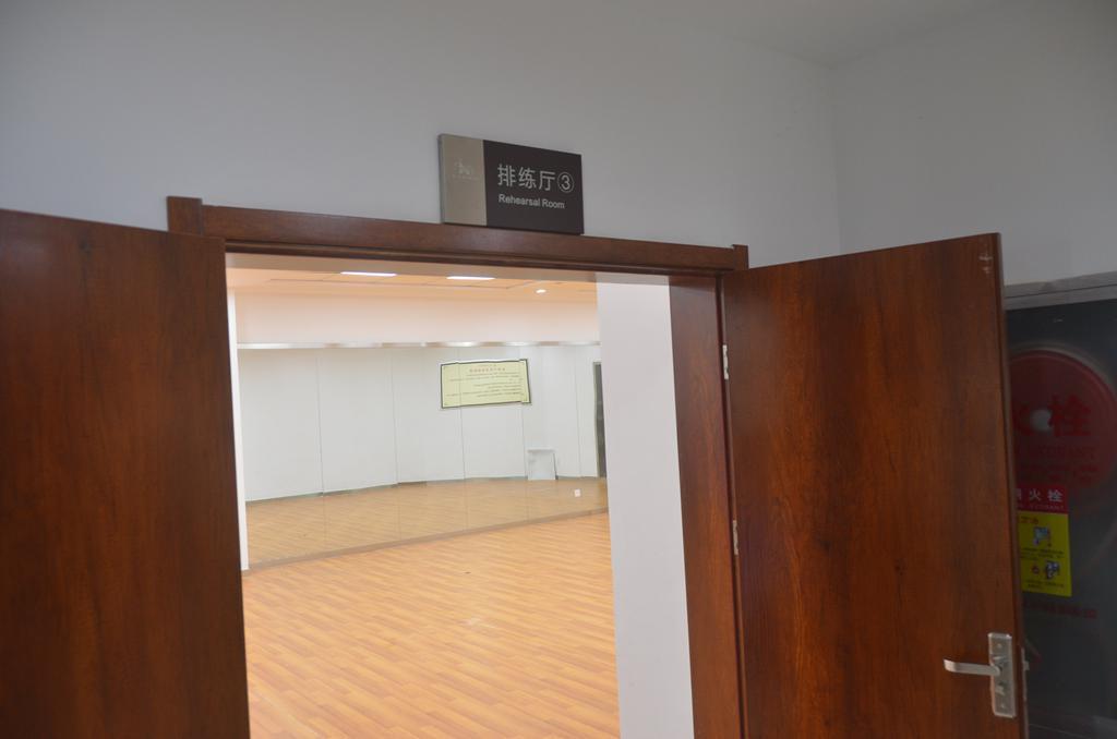 三号排练厅