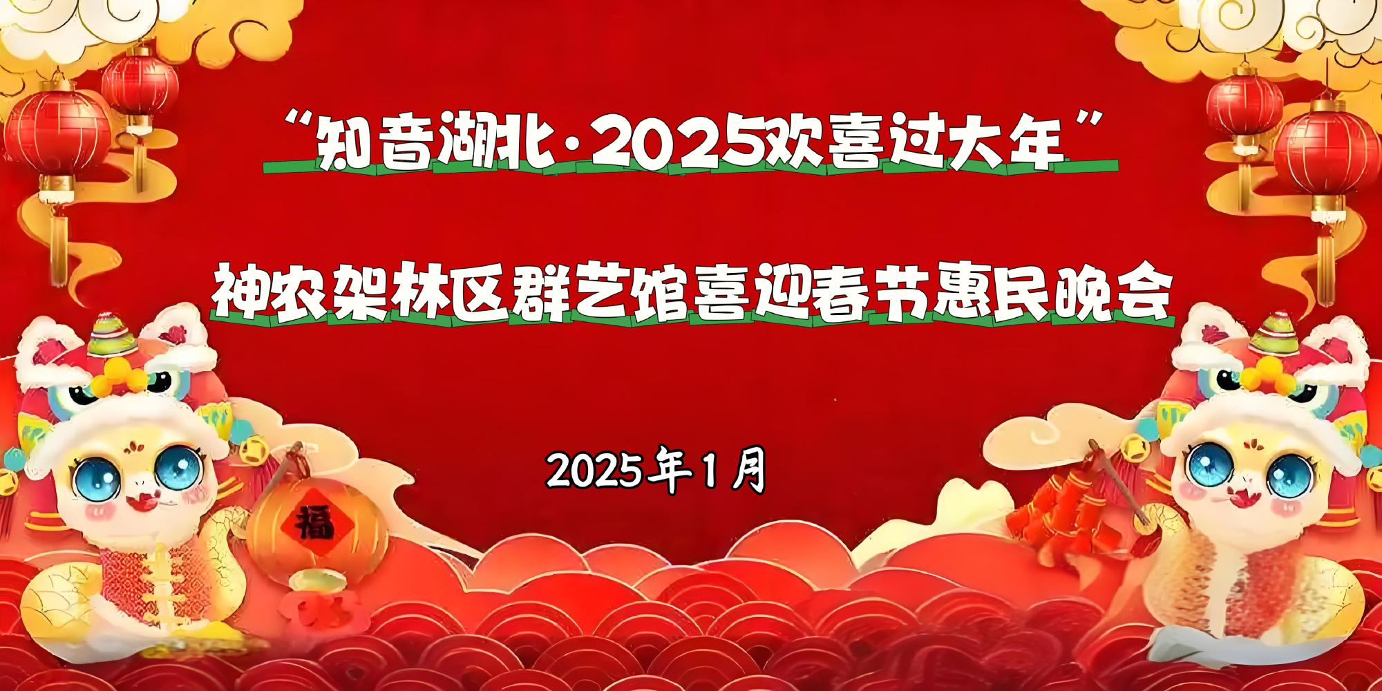 2025喜迎春节惠民晚会明晚开演！