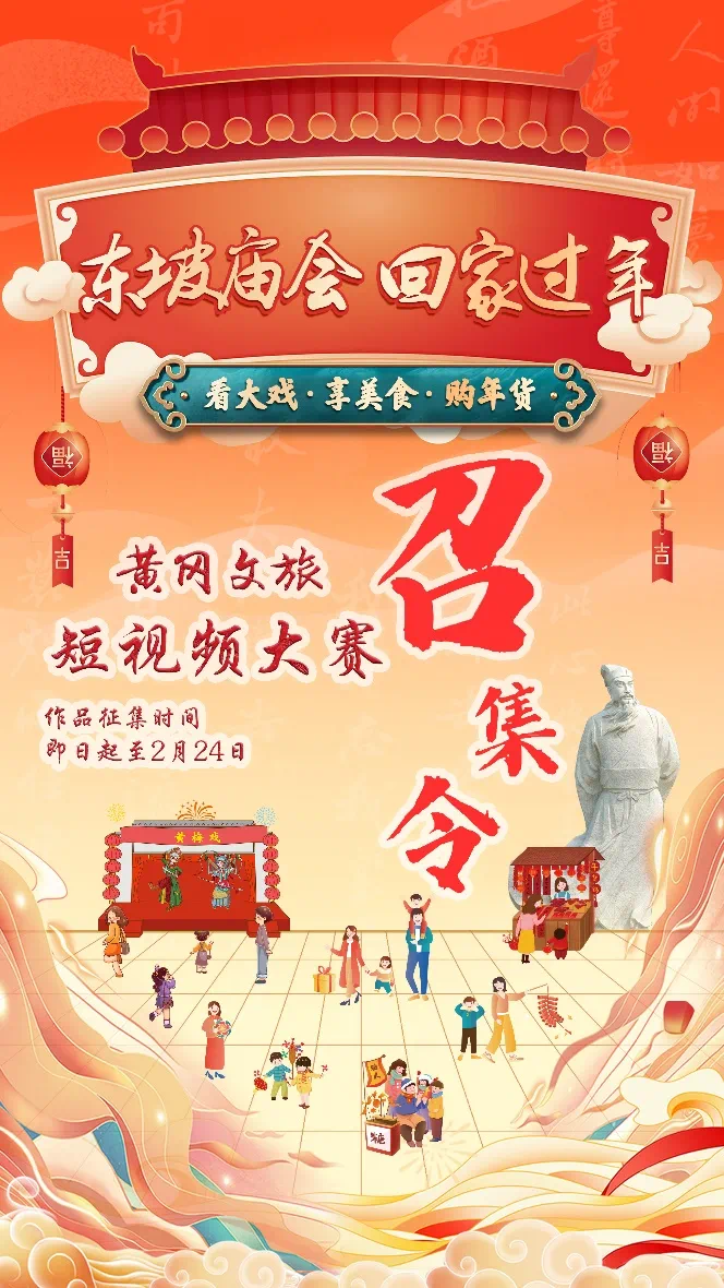 JOIN US！“东坡庙会·回家过年”黄冈文旅短视频大赛即将启动，期待遇见你！