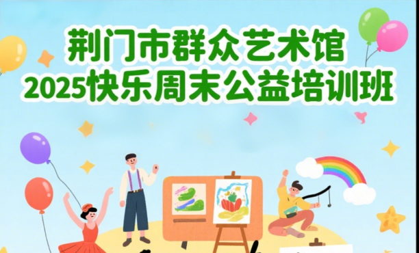 2025年秋季快乐周末公益培训班