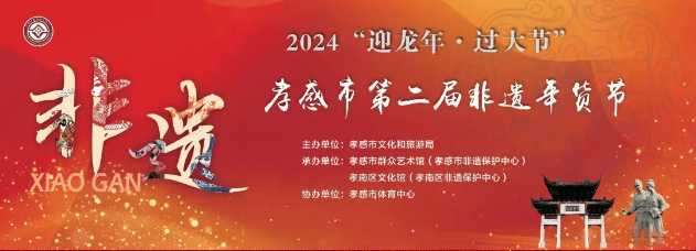 孝感市第二届非遗年货节