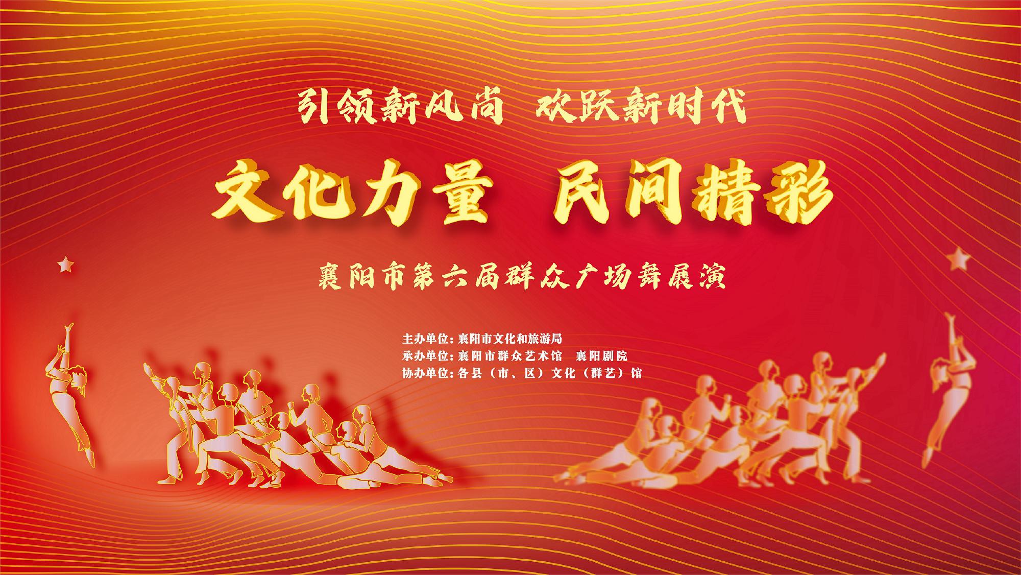 “文化力量 民间精彩”襄阳市第六届群众广场舞展演人气团队