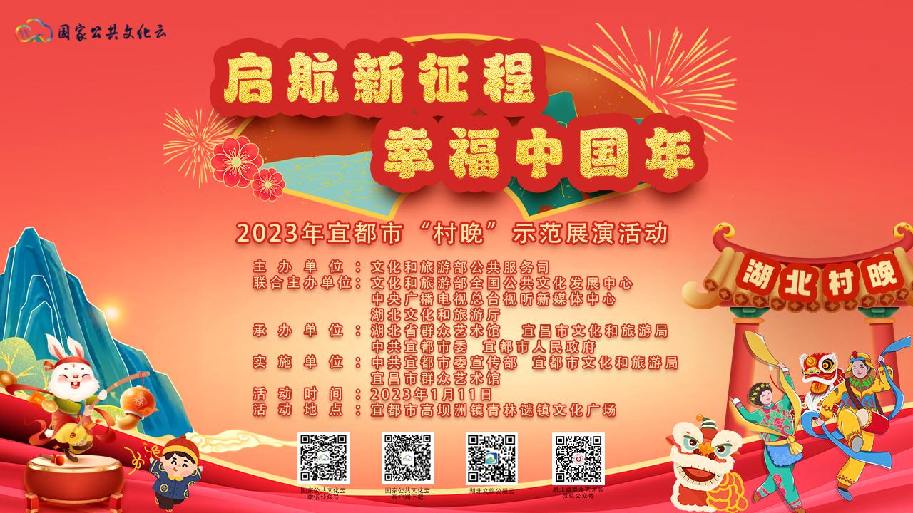 “启航新征程幸福中国年”——2023年宜都市“村晚”示范展演活动