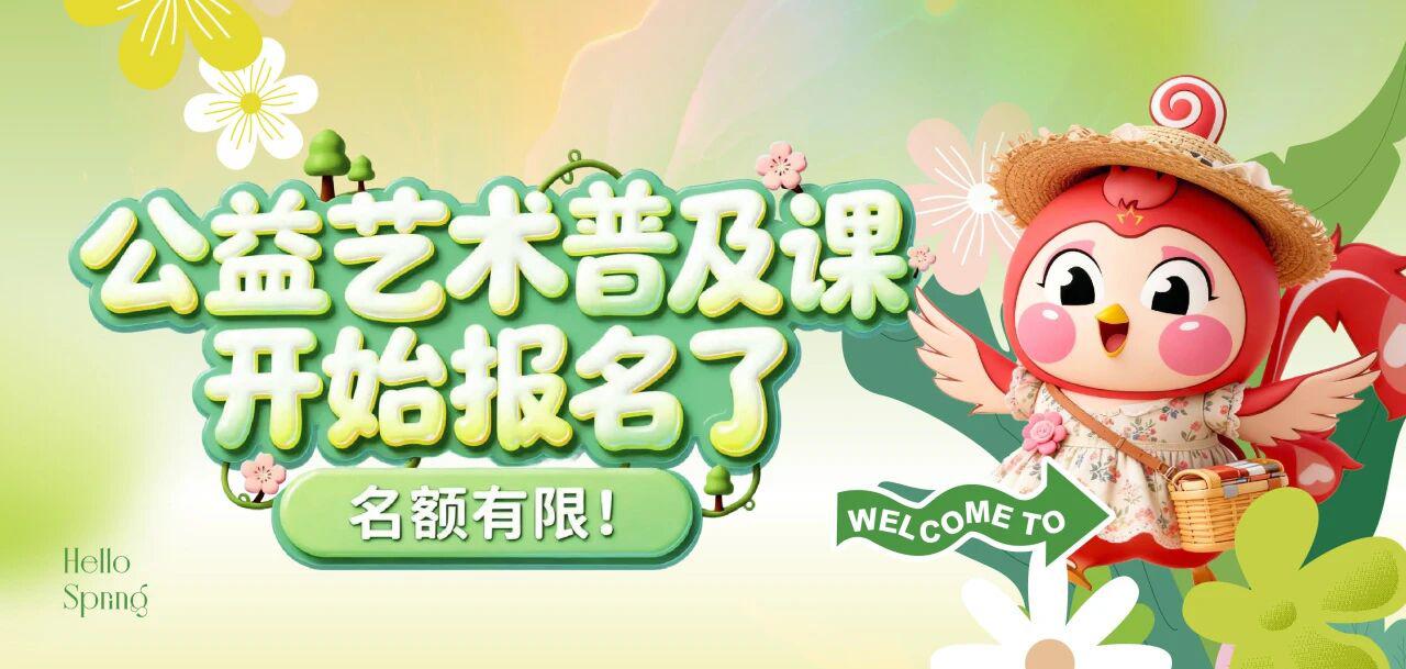 名额有限！公益艺术普及课开始报名了