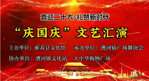 喜迎二十大·礼赞新时代“庆国庆”文艺汇演