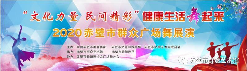 赤壁市2020 “文化力量 民间精彩” 群众广场舞展演直播活动
