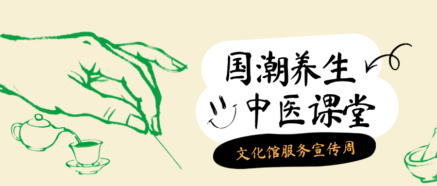 文化馆服务宣传周｜国潮养生：中医课堂