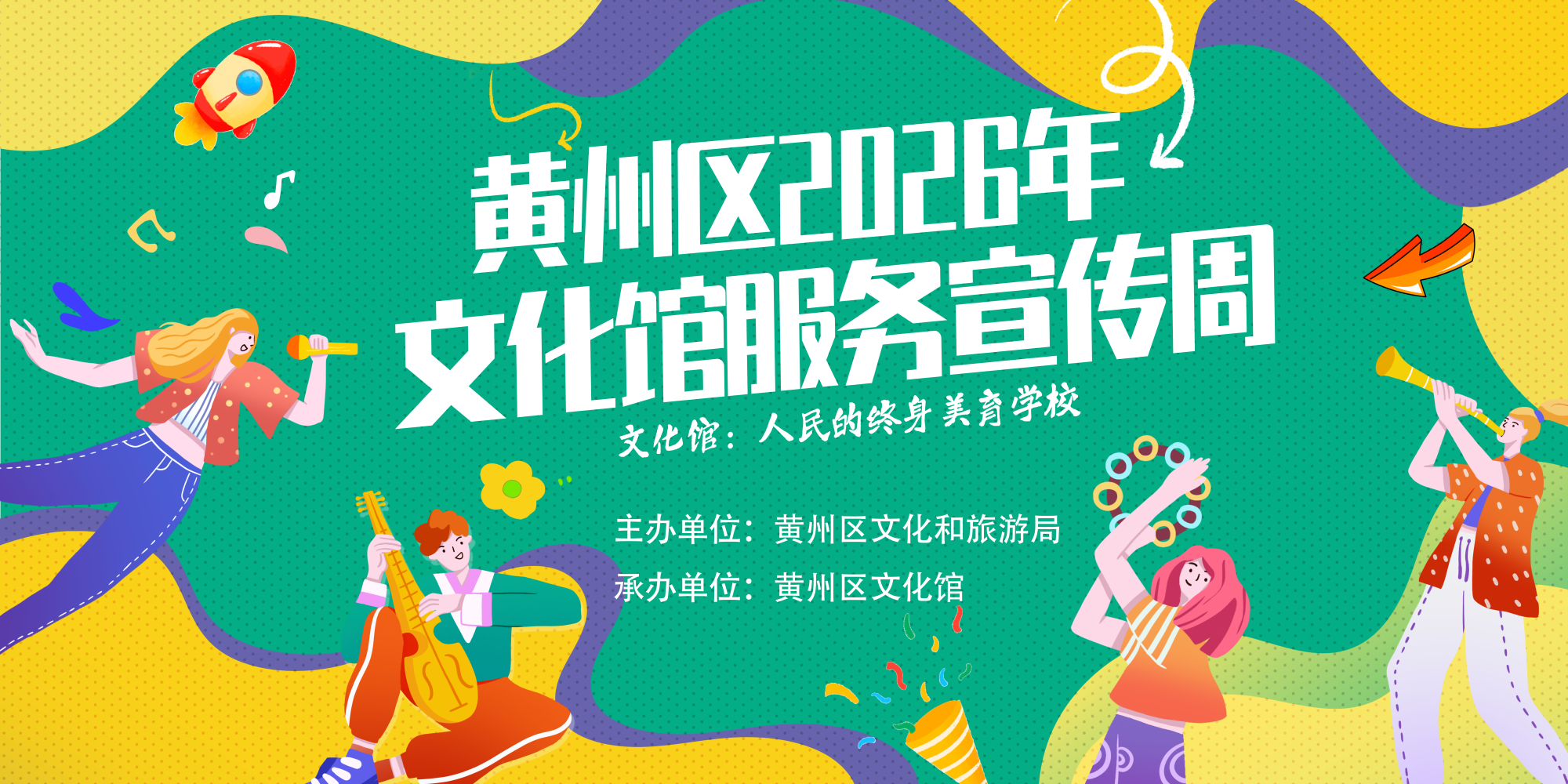 2026文化馆服务宣传周来啦！黄州区系列惠民活动邀您参与～