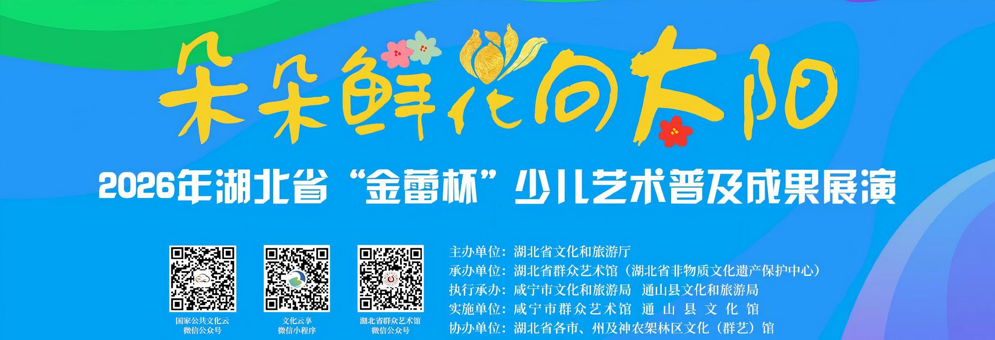 朵朵鲜花向太阳——2026年湖北省“金蕾杯”少儿艺术普及成果展演