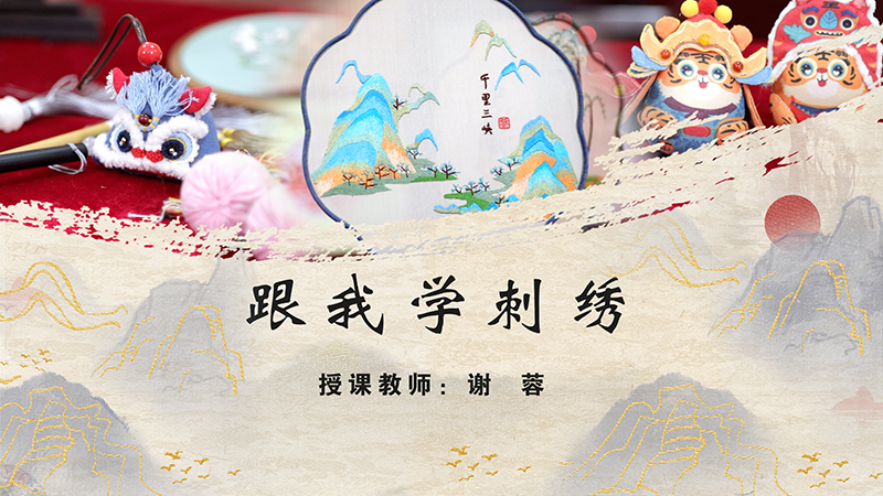 跟我学刺绣