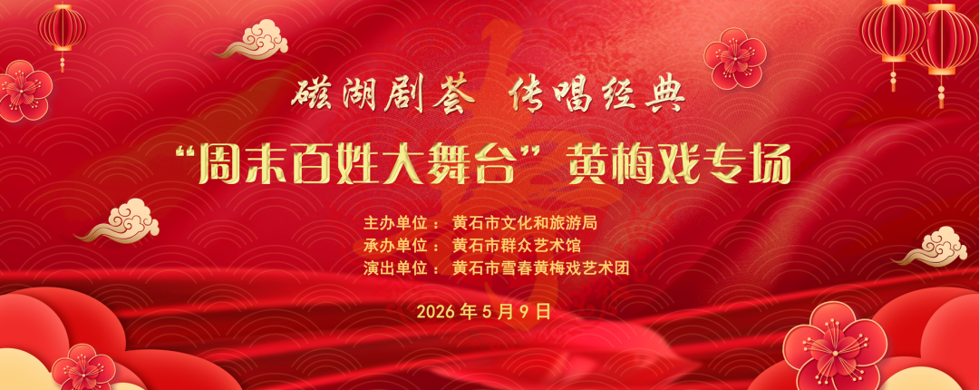 磁湖剧荟 传唱经典“周末百姓大舞台”黄梅戏专场