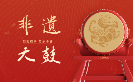 非遗大鼓：鼓韵铿锵，传承不息