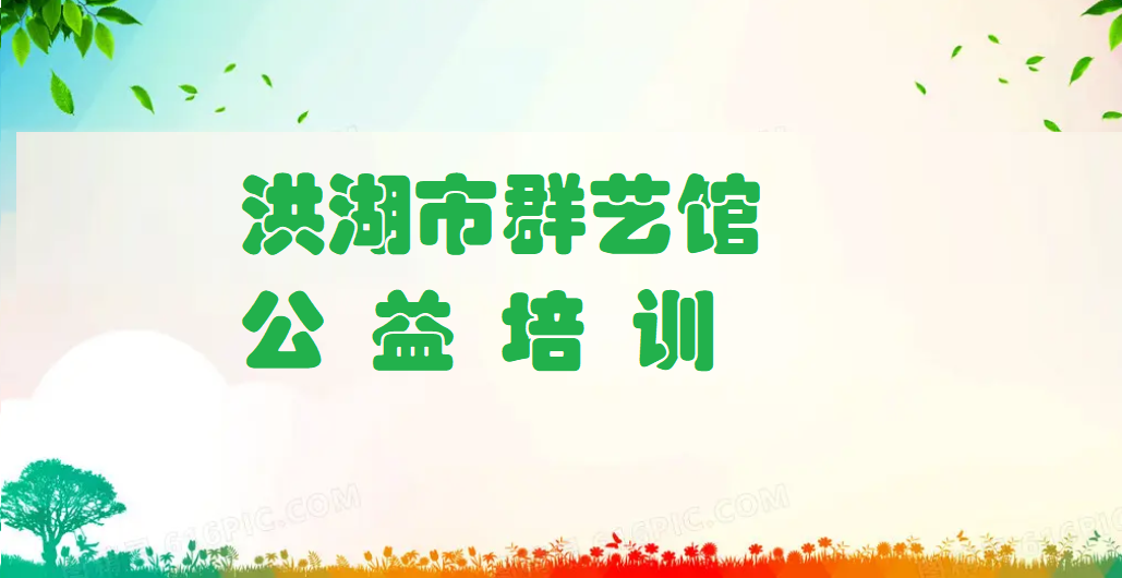 洪湖市文化和旅游局开启2021年下半年公益性免费培训