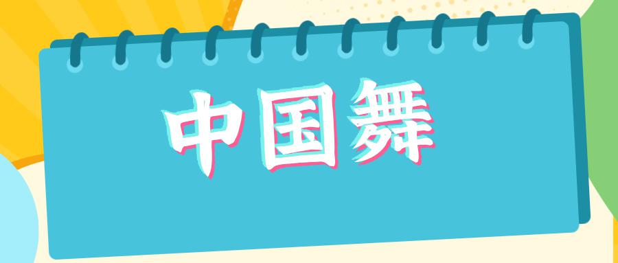 阳新县文化馆2025年暑期公益培训班(中国舞）