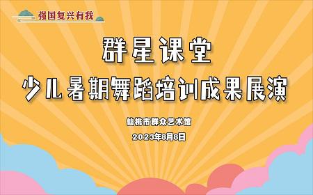 强国复兴有我“群星课堂”少儿暑期舞蹈培训成果展演
