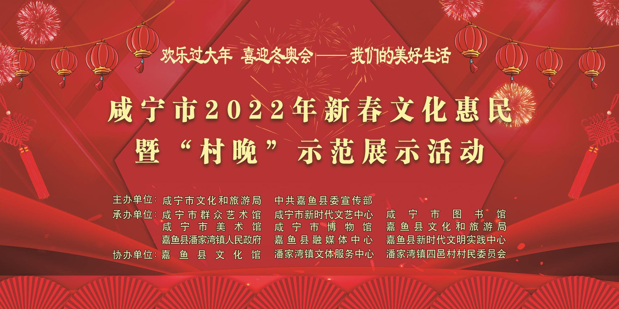 咸宁市2022年新春文化惠民暨“村晚”示范展示活动（嘉鱼县潘家湾）