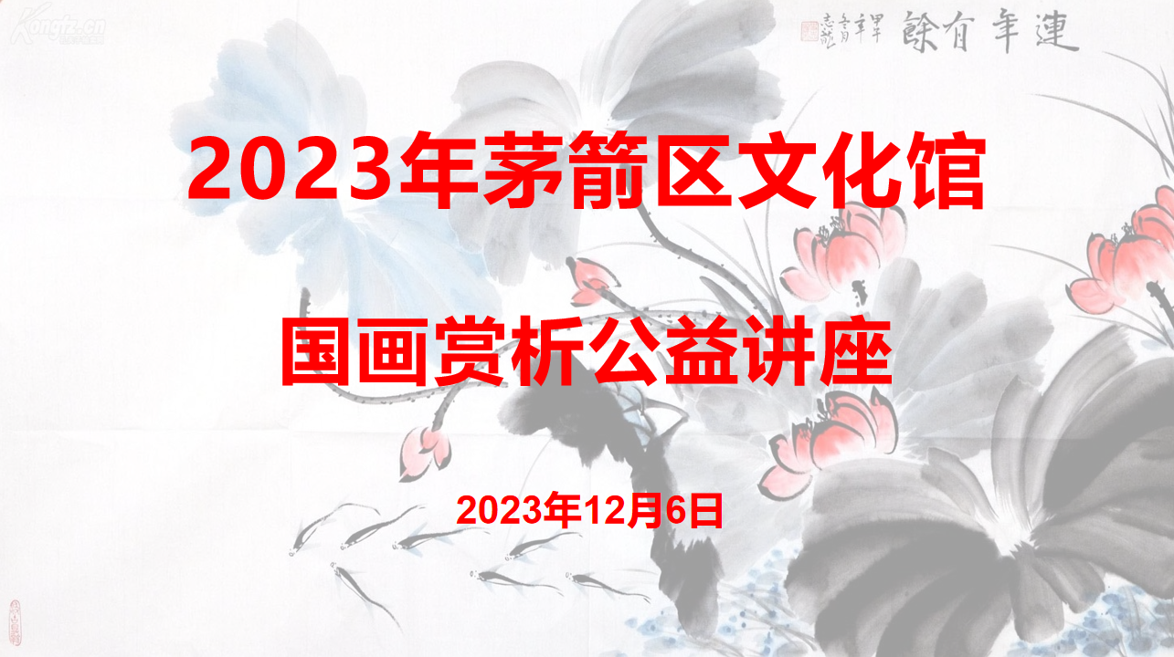 2023年茅箭区文化馆国画赏析公益讲座
