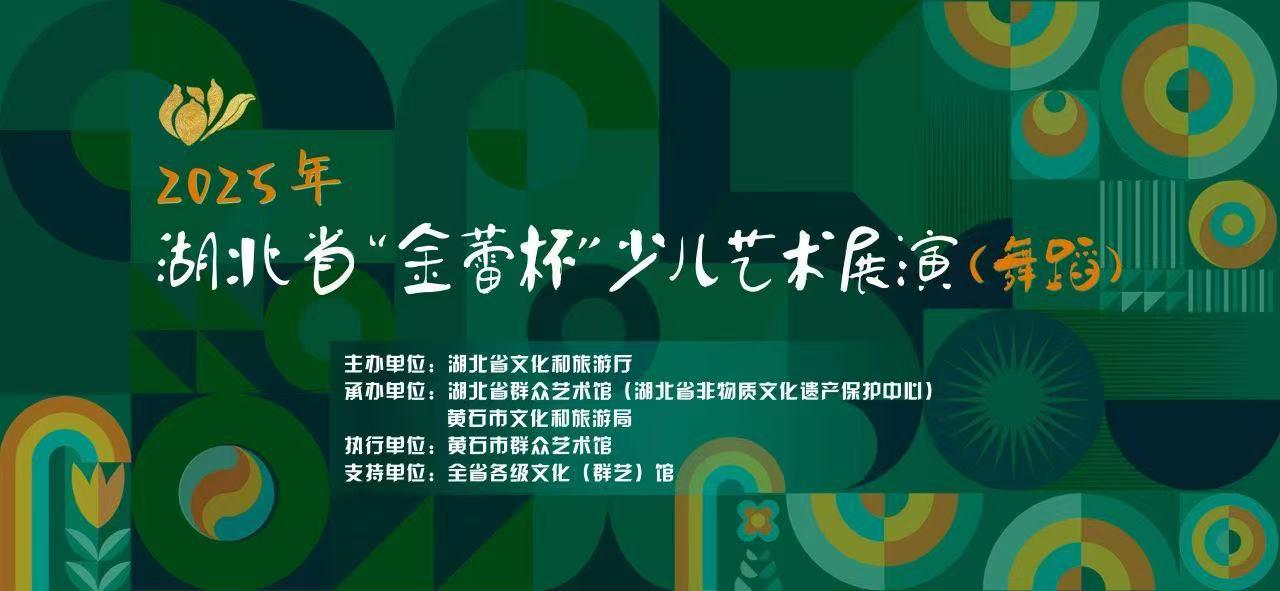 2025年湖北省“金蕾杯”少儿艺术展演（舞蹈）