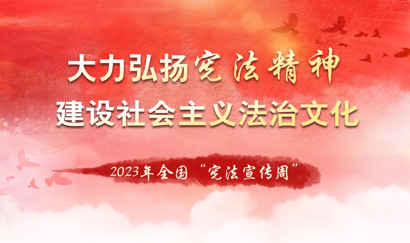 2023年“宪法宣传周”线上有奖答题挑战赛