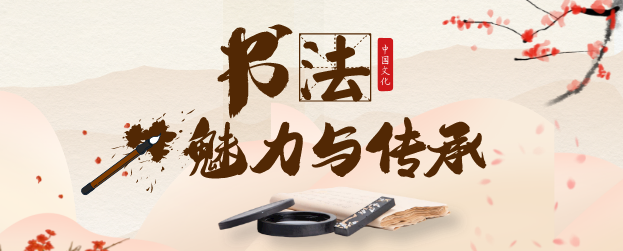 全民艺术普及“学才艺”慕课——书法的魅力与传承