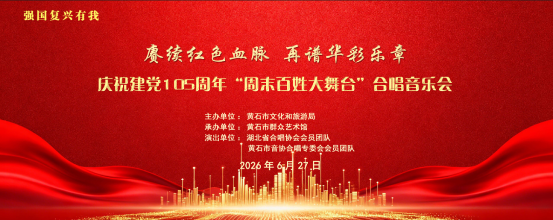 赓续红色血脉 再谱华彩乐章 庆祝建党105周年“周末百姓大舞台”合唱音乐会