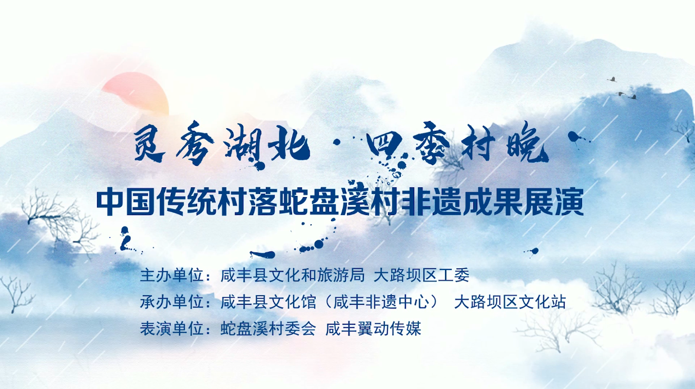 灵秀湖北四季村晚中国传统村落蛇盘溪村非遗成果展演