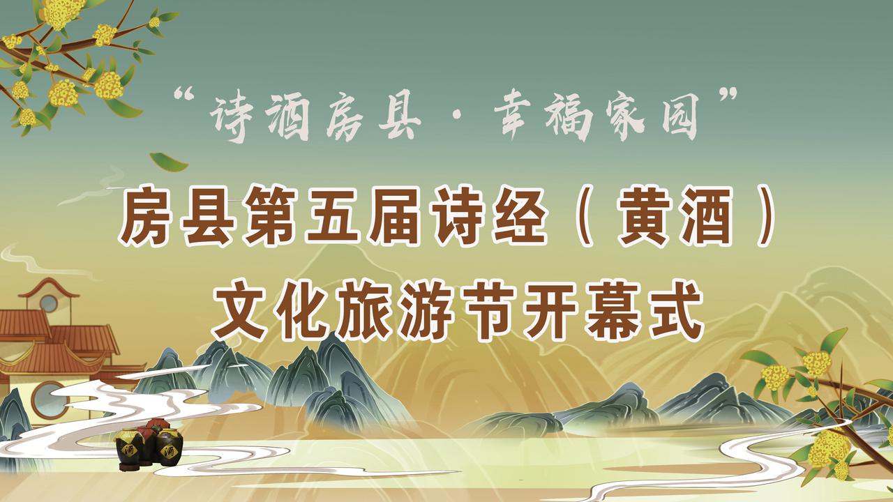 房县第五届诗经（黄酒）文化旅游节开幕式