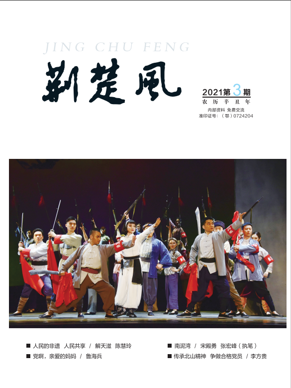 《荆楚风》2021年第三期