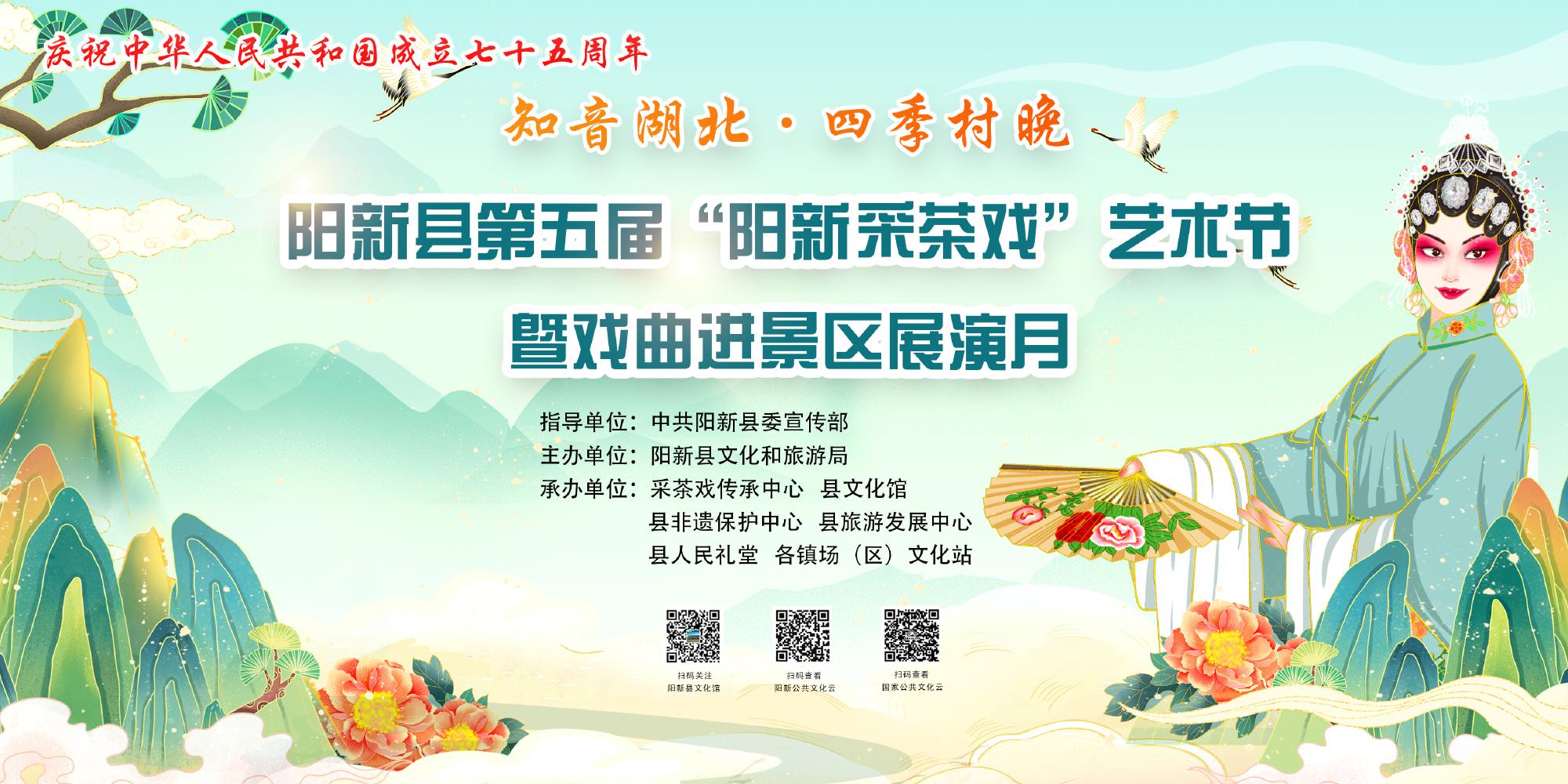 “知音湖北·四季村晚” 阳新县第五届“阳新采茶戏”艺术节暨戏曲进景区展演月