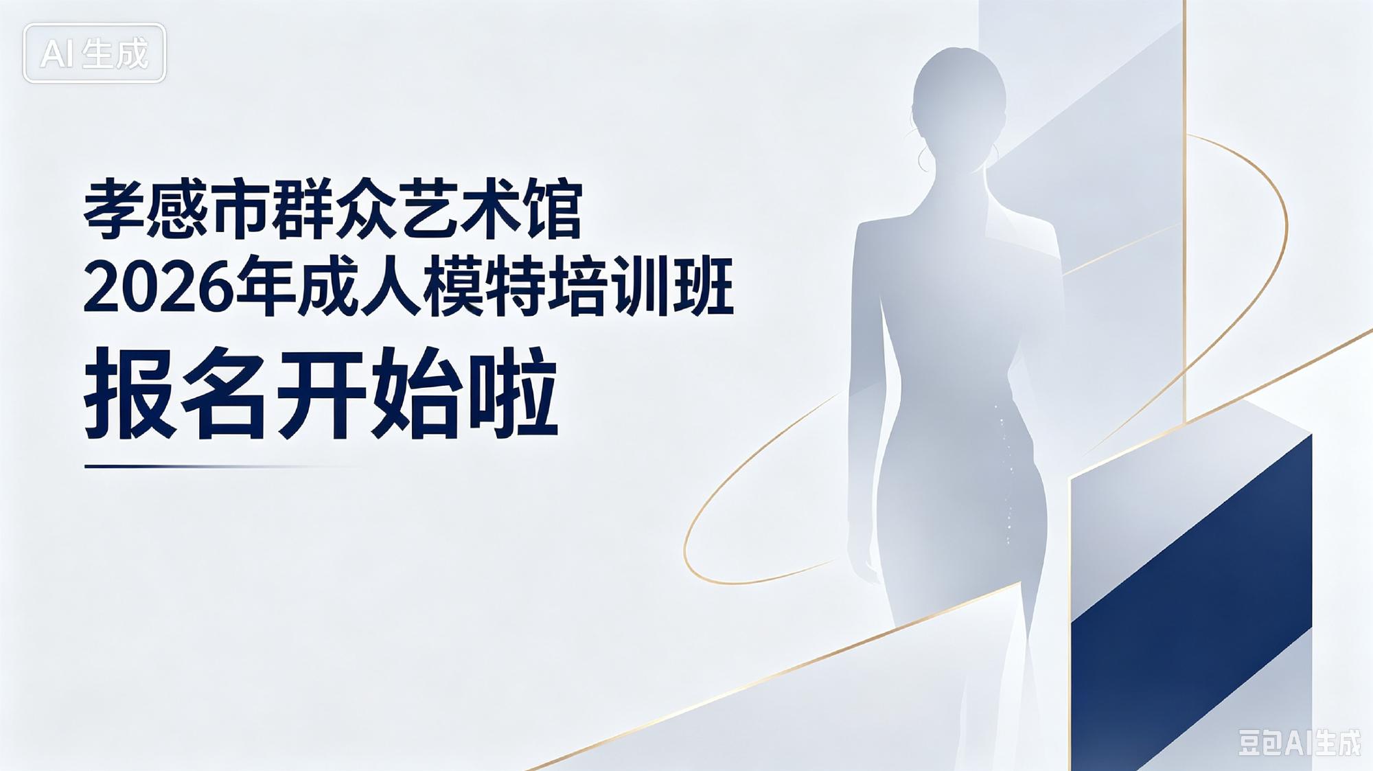 孝感市群众艺术馆 2026 年成人模特培训班