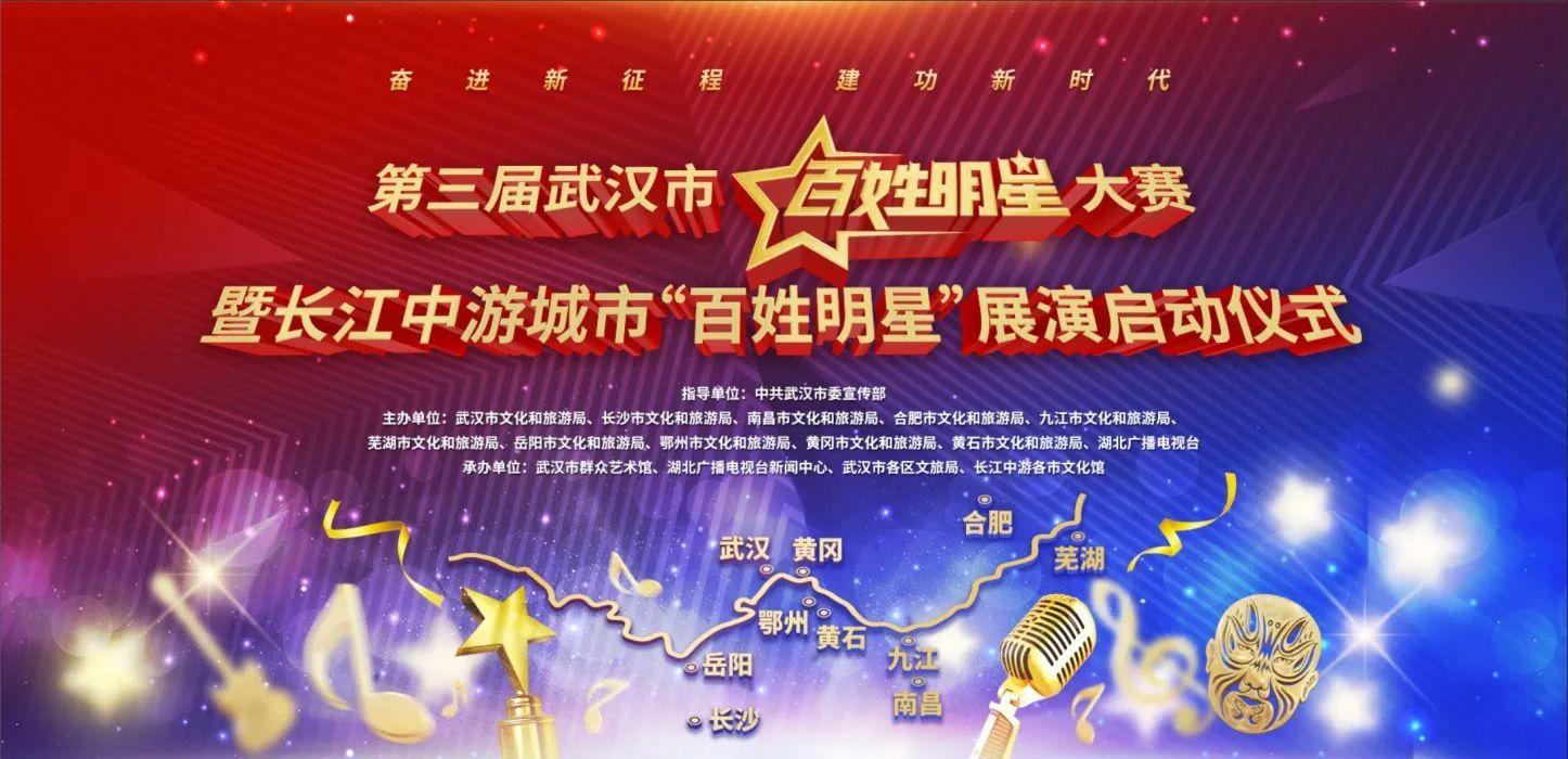 报名开始啦！第三届武汉市“百姓明星”大赛暨长江中游城市“百姓明星”展演海选蔡甸区专场即将启动