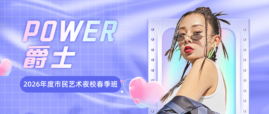 2026年度市民艺术夜校春季班：Power爵士