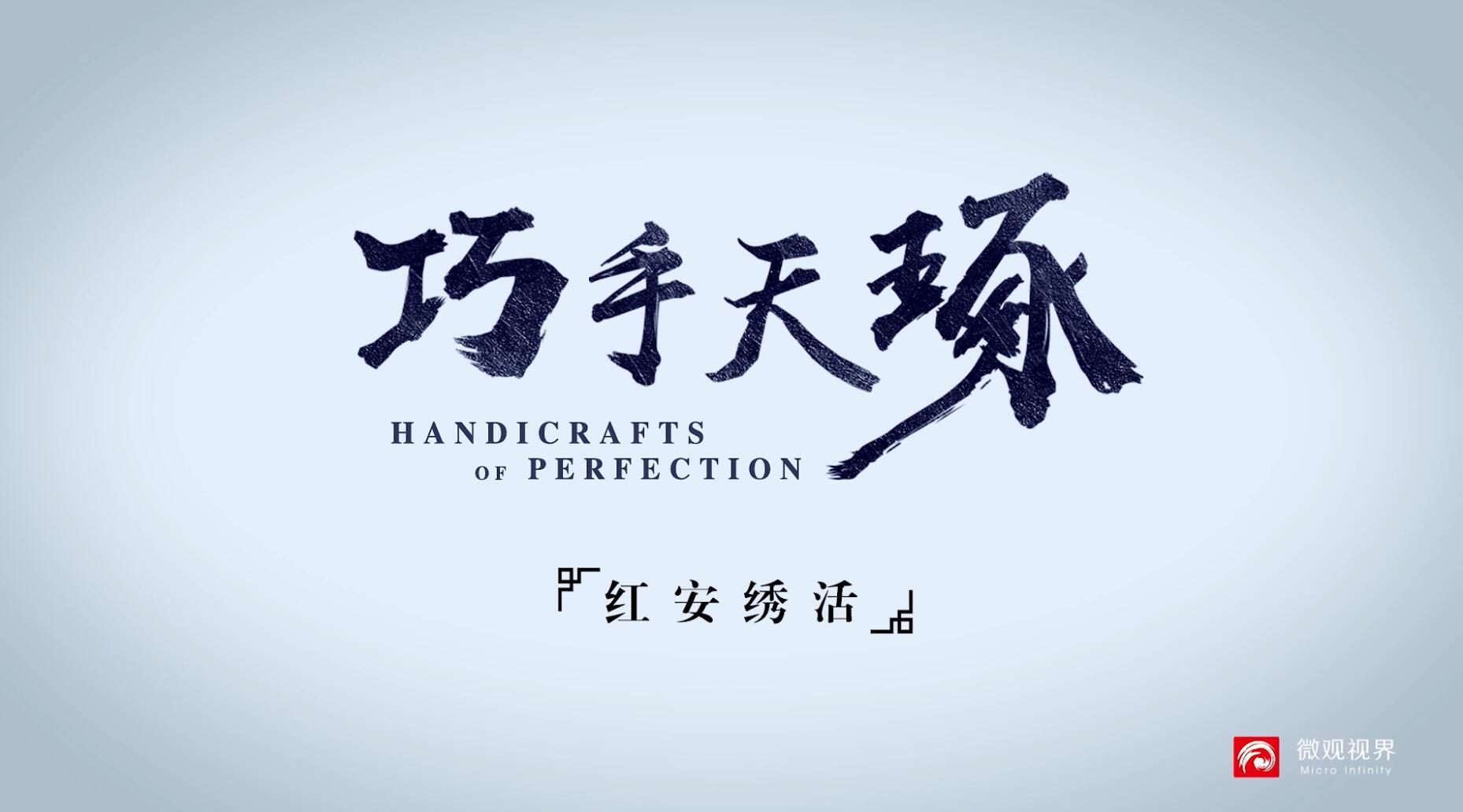 红安绣活宣传片—巧手天琢