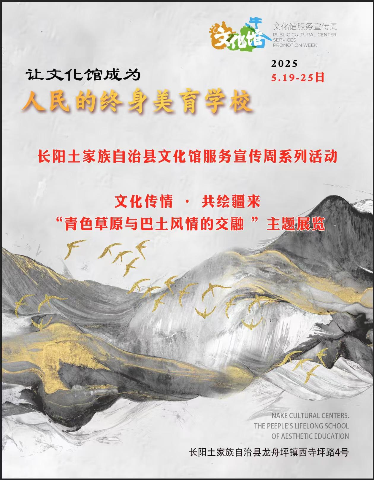 长阳文化馆服务宣传周系列活动——文化传情 · 共绘疆来 “青色草原与巴土风情的交融 ”主题展览