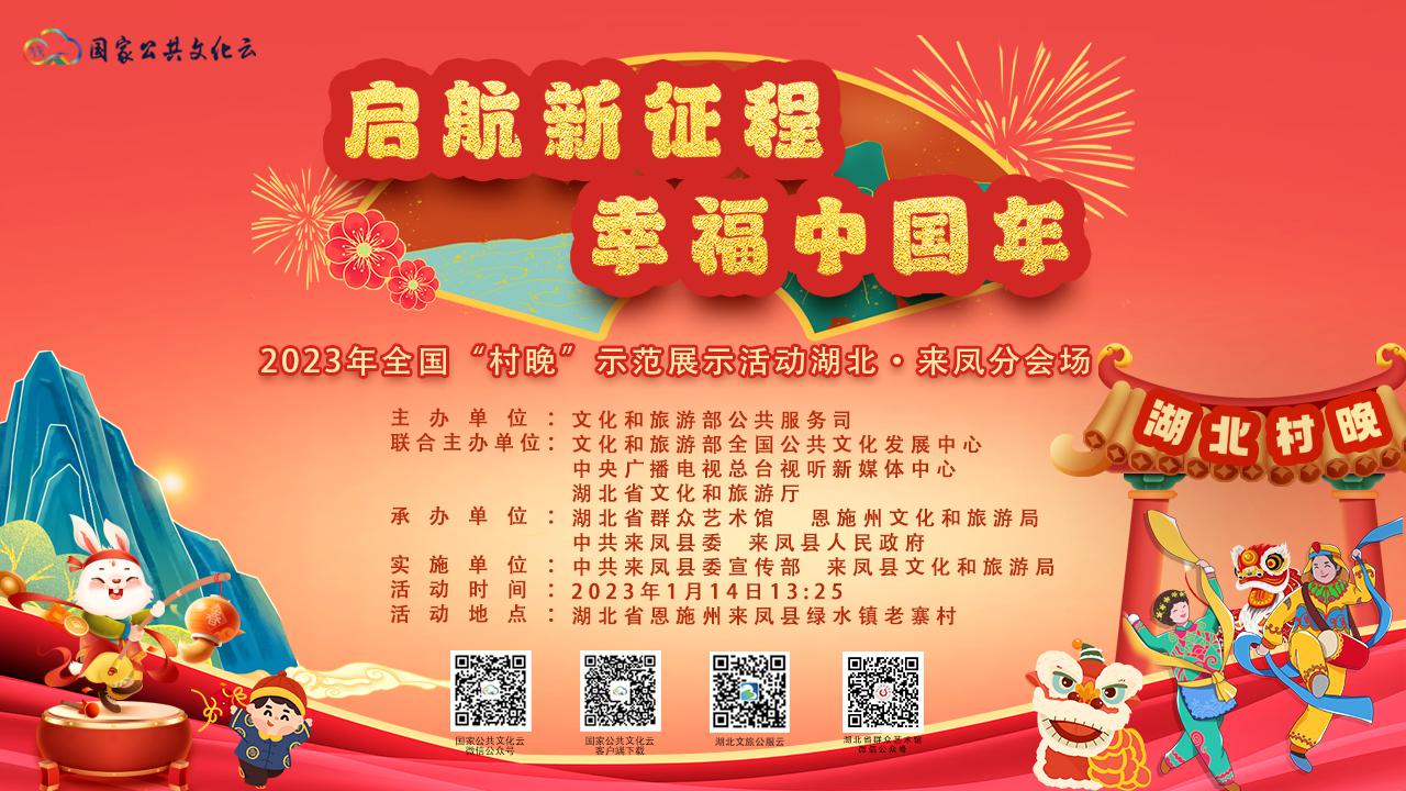 “启航新征程幸福中国年”2023年全国“村晚”示范展示活动湖北·来凤分会场