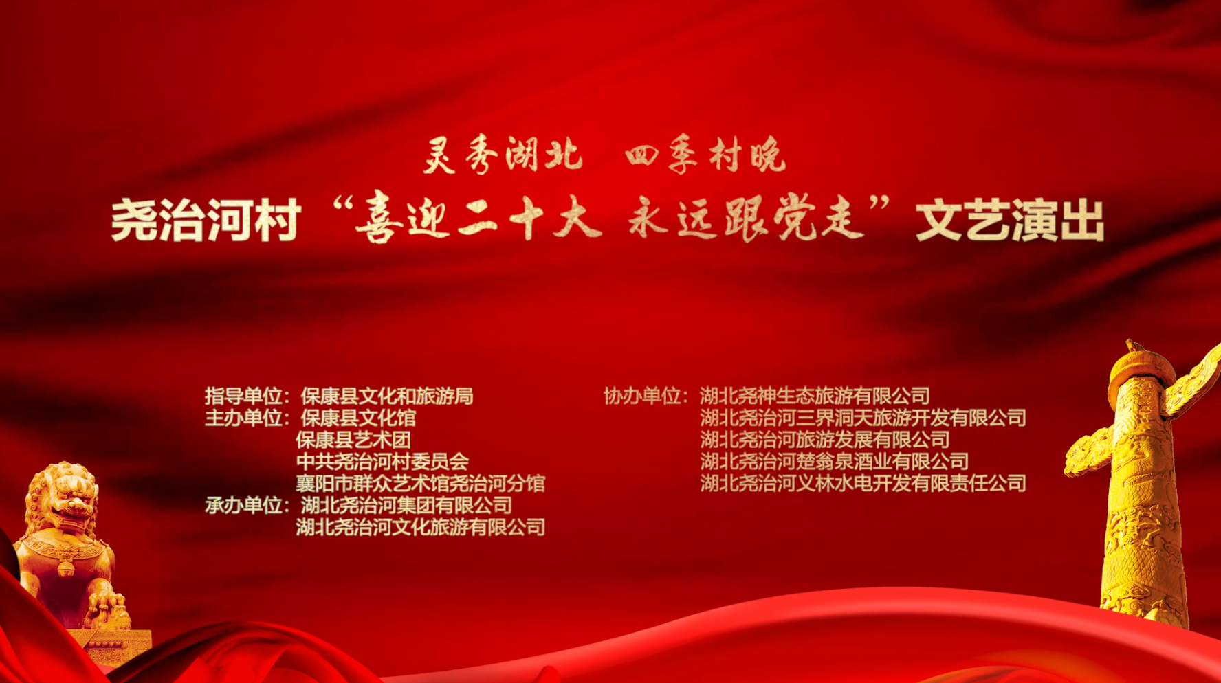 灵秀湖北  四季村晚   尧治河村“喜迎二十大  永远跟党走”文艺演出